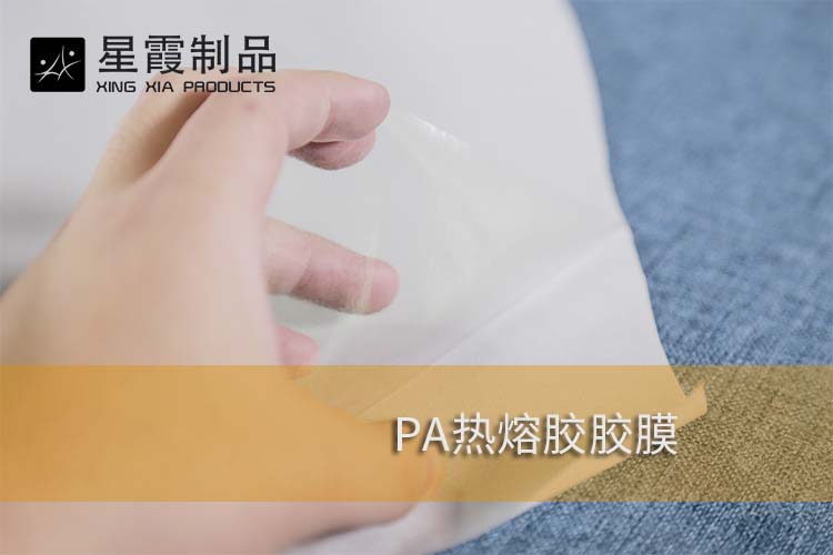 PA热熔胶胶膜