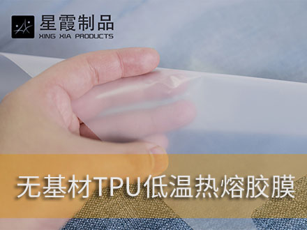 粘接PU革PVC革用热熔胶膜和热熔胶网膜