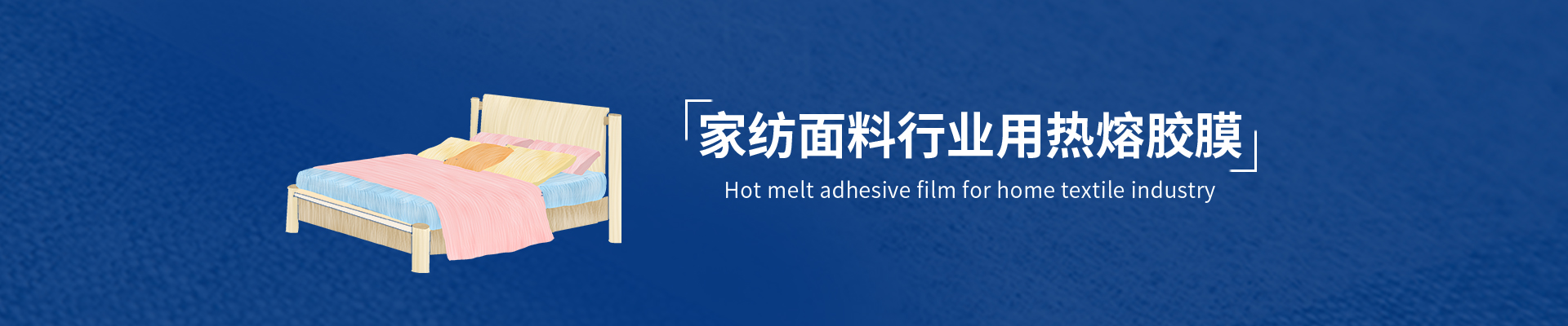 遮光窗帘布用热熔胶膜