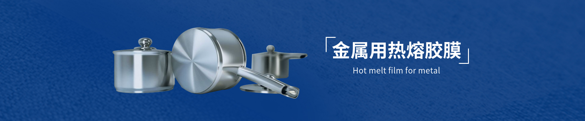 铝箔复合用热熔胶膜