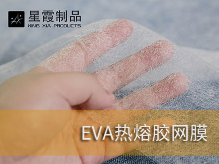 粘接XPE发泡泡棉用热熔胶膜和热熔胶网膜