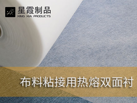 复合棉布用热熔胶膜-棉布贴合用热熔胶网膜